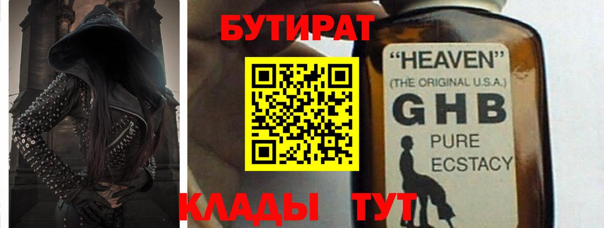 БУТИРАТ  БУТИРАТ GHB  Вход с VPN  Иваново 